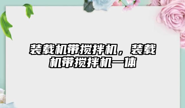 裝載機帶攪拌機，裝載機帶攪拌機一體