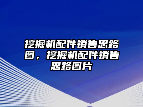 挖掘機(jī)配件銷售思路圖，挖掘機(jī)配件銷售思路圖片