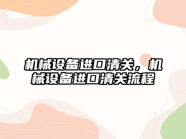 機械設備進口清關，機械設備進口清關流程