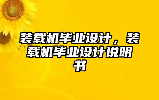 裝載機畢業(yè)設(shè)計，裝載機畢業(yè)設(shè)計說明書