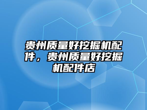 貴州質(zhì)量好挖掘機(jī)配件，貴州質(zhì)量好挖掘機(jī)配件店