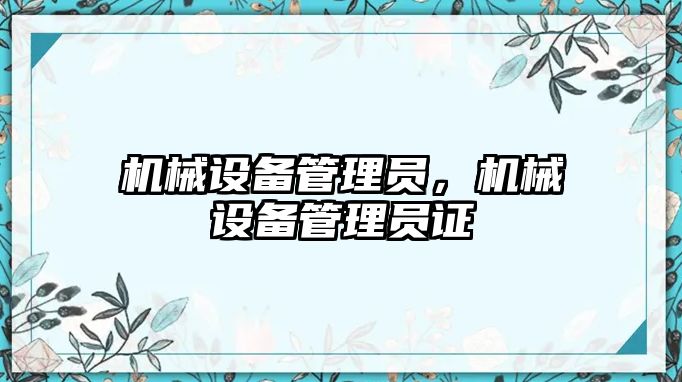 機械設備管理員，機械設備管理員證