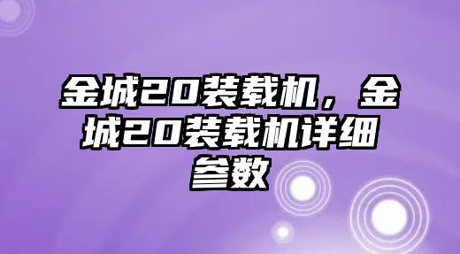 金城20裝載機(jī)，金城20裝載機(jī)詳細(xì)參數(shù)