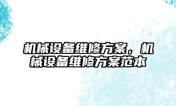 機械設備維修方案，機械設備維修方案范本