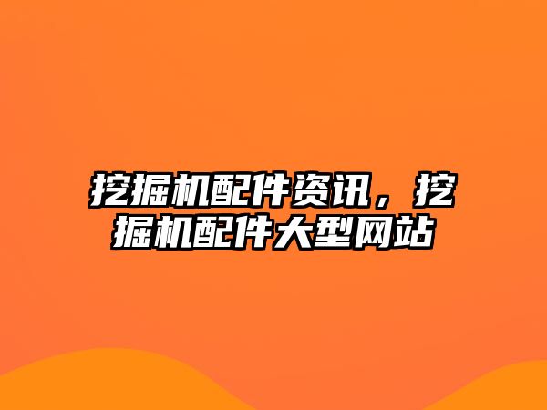 挖掘機配件資訊，挖掘機配件大型網站