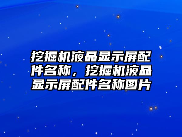 挖掘機液晶顯示屏配件名稱，挖掘機液晶顯示屏配件名稱圖片