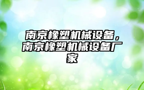 南京橡塑機械設(shè)備，南京橡塑機械設(shè)備廠家