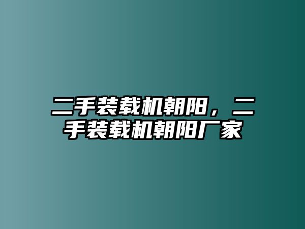 二手裝載機(jī)朝陽，二手裝載機(jī)朝陽廠家