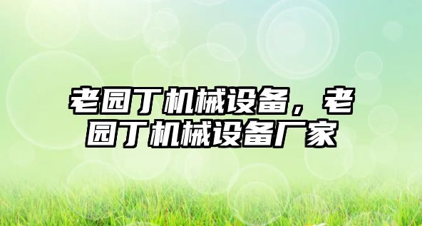 老園丁機械設備，老園丁機械設備廠家