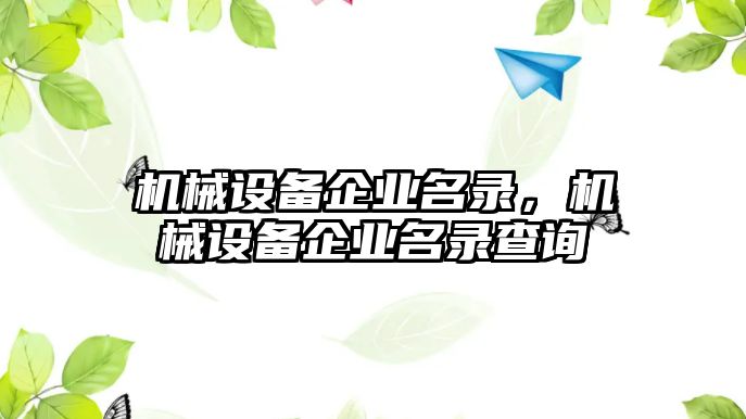 機械設(shè)備企業(yè)名錄，機械設(shè)備企業(yè)名錄查詢