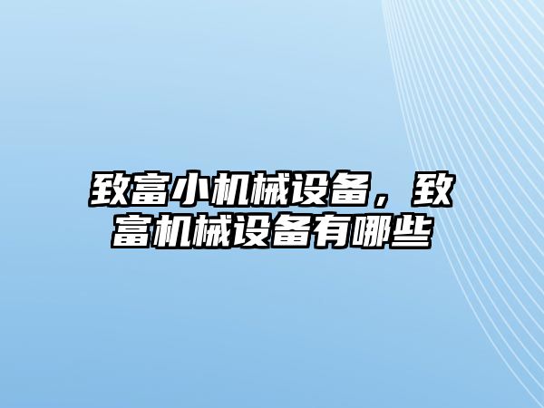 致富小機械設備，致富機械設備有哪些