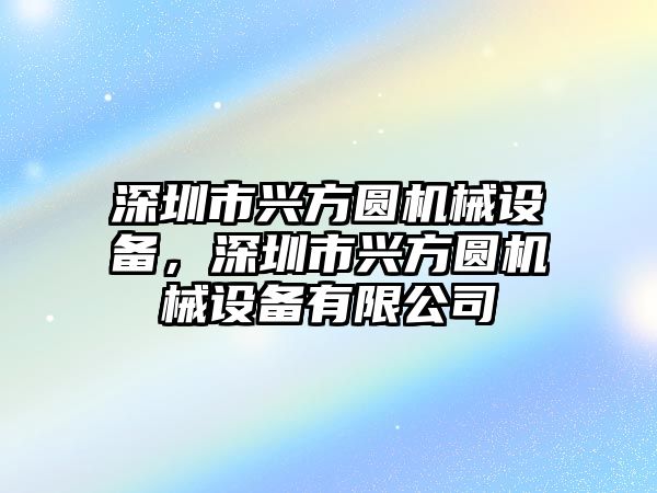 深圳市興方圓機(jī)械設(shè)備，深圳市興方圓機(jī)械設(shè)備有限公司