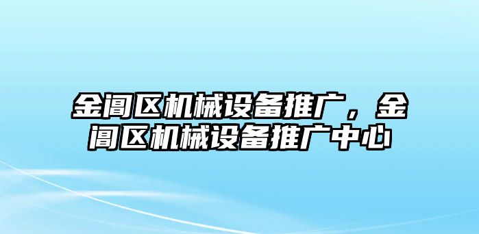 金閶區(qū)機械設(shè)備推廣，金閶區(qū)機械設(shè)備推廣中心