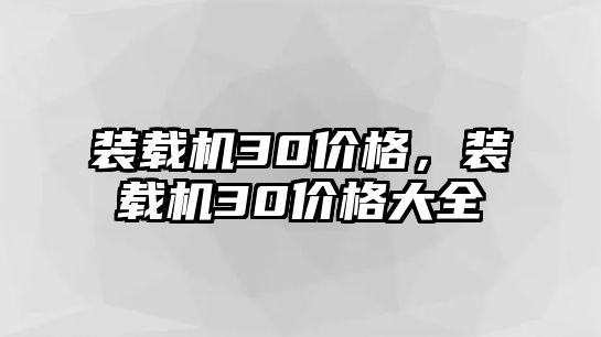 裝載機30價格，裝載機30價格大全