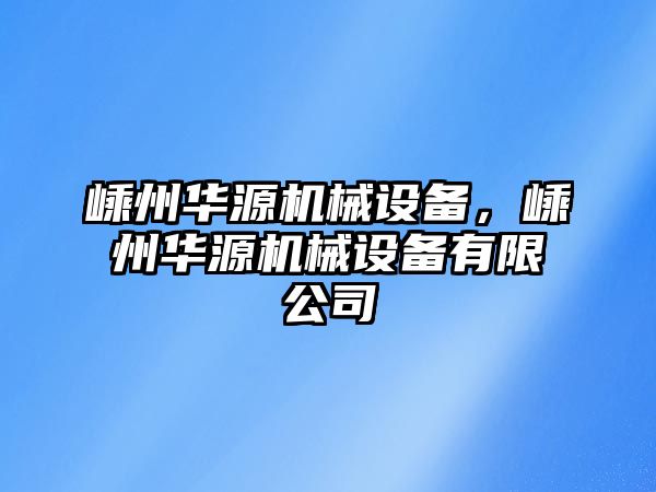 嵊州華源機(jī)械設(shè)備，嵊州華源機(jī)械設(shè)備有限公司