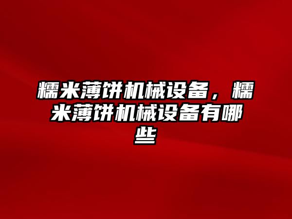 糯米薄餅機械設備，糯米薄餅機械設備有哪些