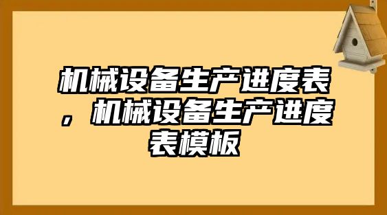 機械設(shè)備生產(chǎn)進度表，機械設(shè)備生產(chǎn)進度表模板