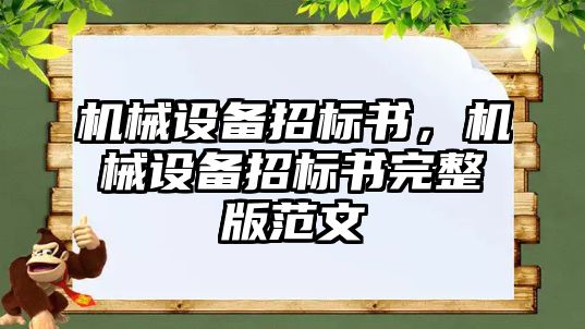 機械設(shè)備招標書，機械設(shè)備招標書完整版范文