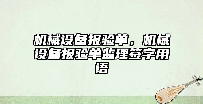 機械設備報驗單，機械設備報驗單監(jiān)理簽字用語