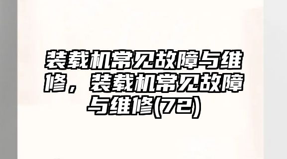 裝載機(jī)常見(jiàn)故障與維修，裝載機(jī)常見(jiàn)故障與維修(72)