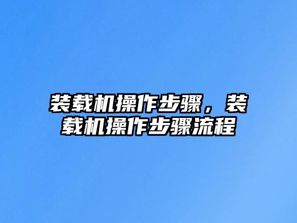 裝載機操作步驟，裝載機操作步驟流程