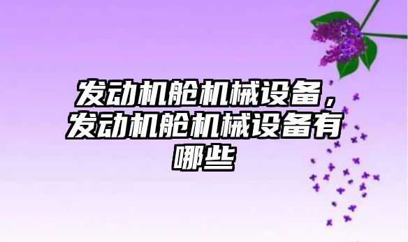 發(fā)動機艙機械設備，發(fā)動機艙機械設備有哪些