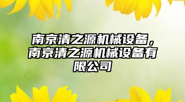 南京清之源機械設備，南京清之源機械設備有限公司