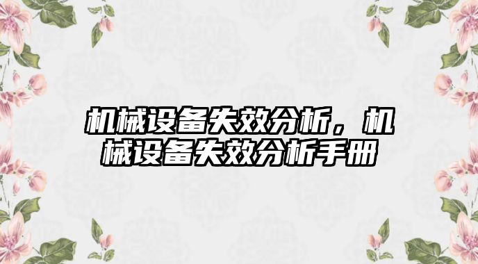 機械設備失效分析，機械設備失效分析手冊