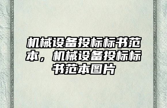 機(jī)械設(shè)備投標(biāo)標(biāo)書范本，機(jī)械設(shè)備投標(biāo)標(biāo)書范本圖片