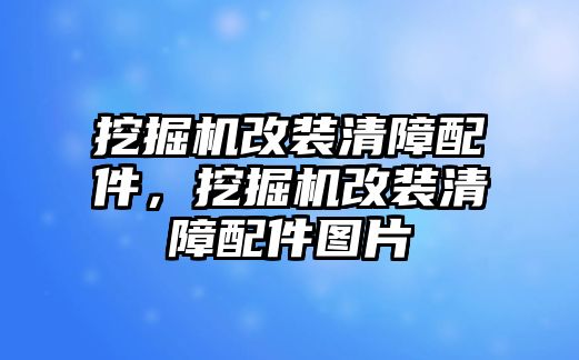 挖掘機(jī)改裝清障配件，挖掘機(jī)改裝清障配件圖片