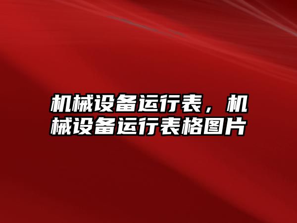 機(jī)械設(shè)備運(yùn)行表，機(jī)械設(shè)備運(yùn)行表格圖片