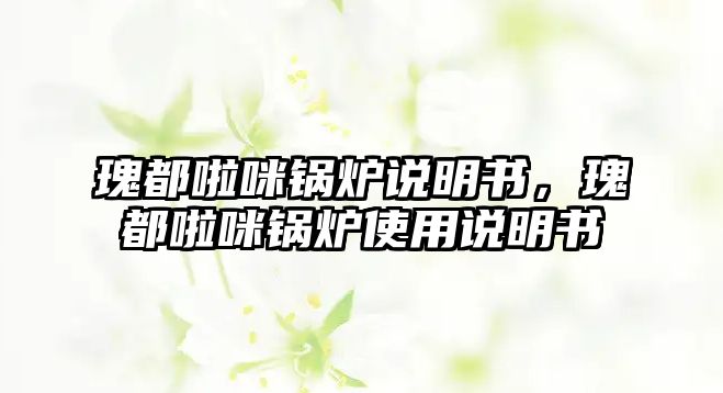 瑰都啦咪鍋爐說明書，瑰都啦咪鍋爐使用說明書