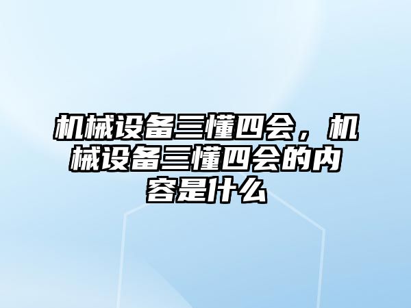 機械設(shè)備三懂四會，機械設(shè)備三懂四會的內(nèi)容是什么