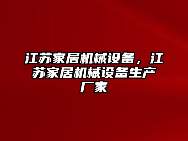 江蘇家居機械設備，江蘇家居機械設備生產(chǎn)廠家