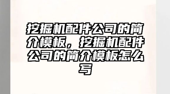 挖掘機配件公司的簡介模板，挖掘機配件公司的簡介模板怎么寫