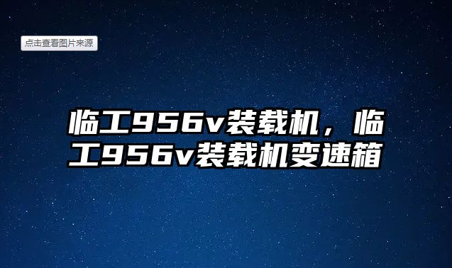 臨工956v裝載機，臨工956v裝載機變速箱