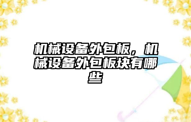 機械設備外包板，機械設備外包板塊有哪些