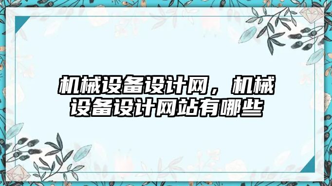 機械設備設計網，機械設備設計網站有哪些