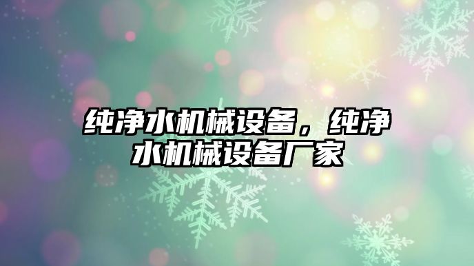 純凈水機械設備，純凈水機械設備廠家