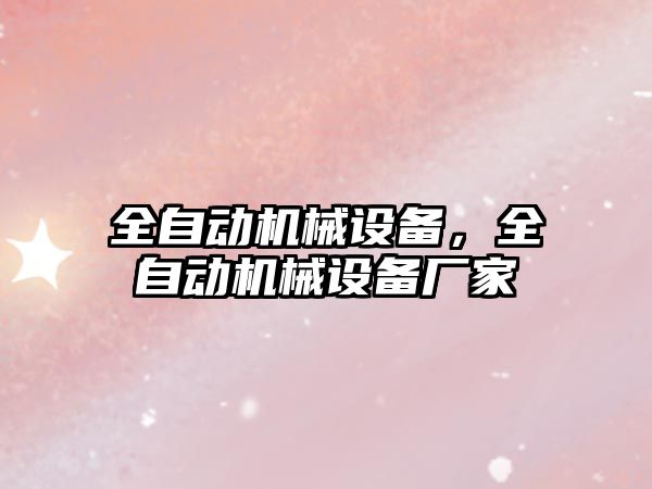 全自動機械設備，全自動機械設備廠家