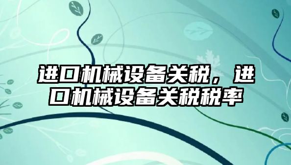 進口機械設備關稅，進口機械設備關稅稅率