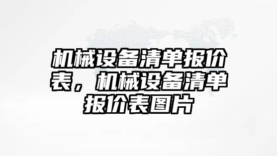 機械設(shè)備清單報價表，機械設(shè)備清單報價表圖片