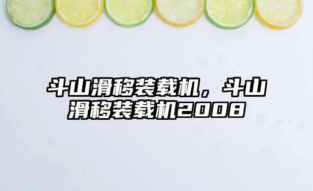 斗山滑移裝載機(jī)，斗山滑移裝載機(jī)2008