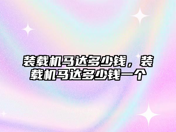 裝載機馬達多少錢，裝載機馬達多少錢一個