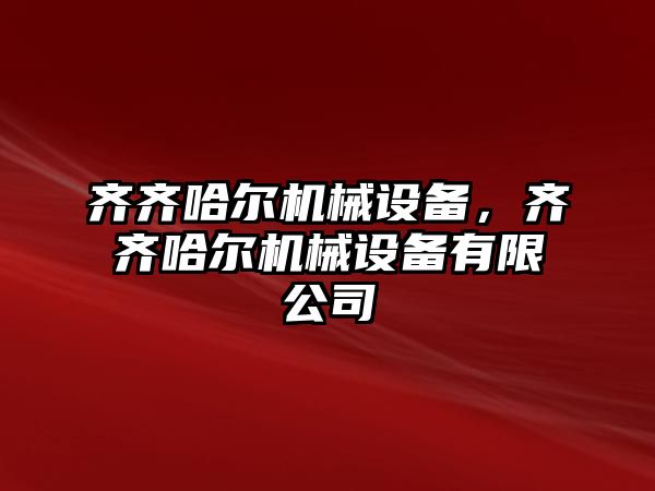 齊齊哈爾機械設備，齊齊哈爾機械設備有限公司