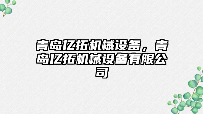 青島億拓機械設備，青島億拓機械設備有限公司