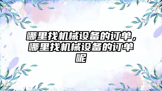 哪里找機械設備的訂單，哪里找機械設備的訂單呢