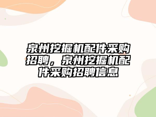 泉州挖掘機配件采購招聘，泉州挖掘機配件采購招聘信息