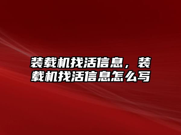 裝載機(jī)找活信息，裝載機(jī)找活信息怎么寫