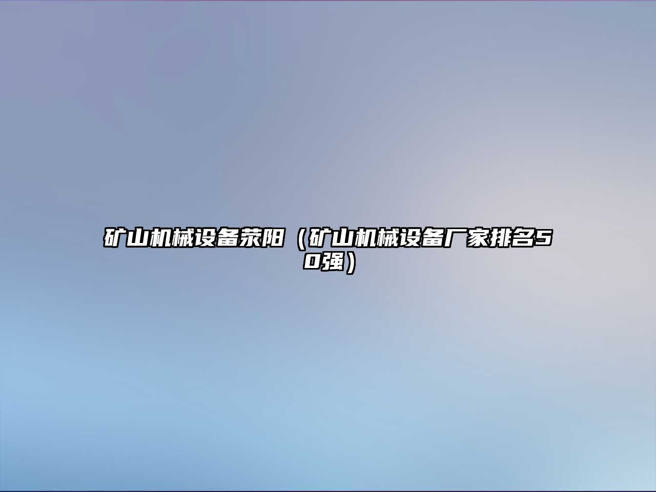 礦山機械設(shè)備滎陽（礦山機械設(shè)備廠家排名50強）